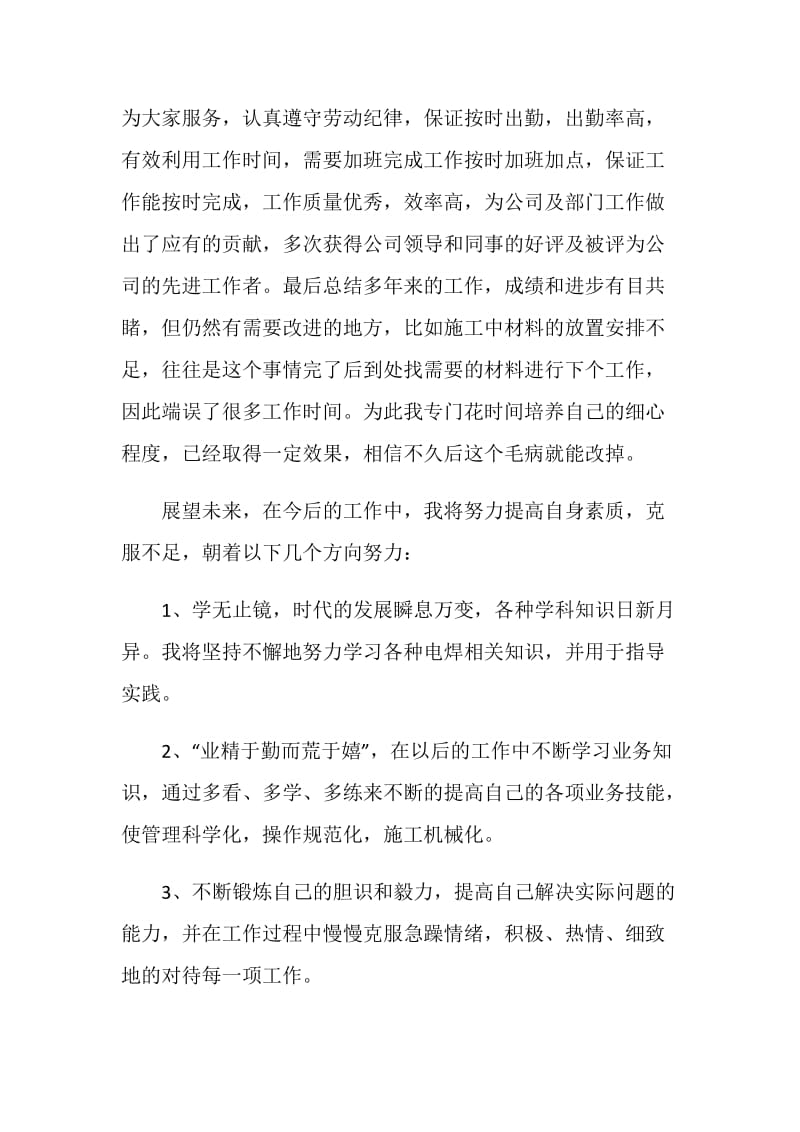 焊工试用期个人总结报告.doc_第2页