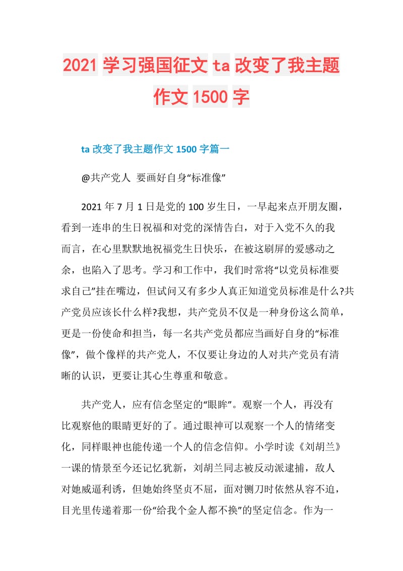 2021学习强国征文ta改变了我主题作文1500字.doc_第1页