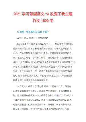 2021学习强国征文ta改变了我主题作文1500字.doc