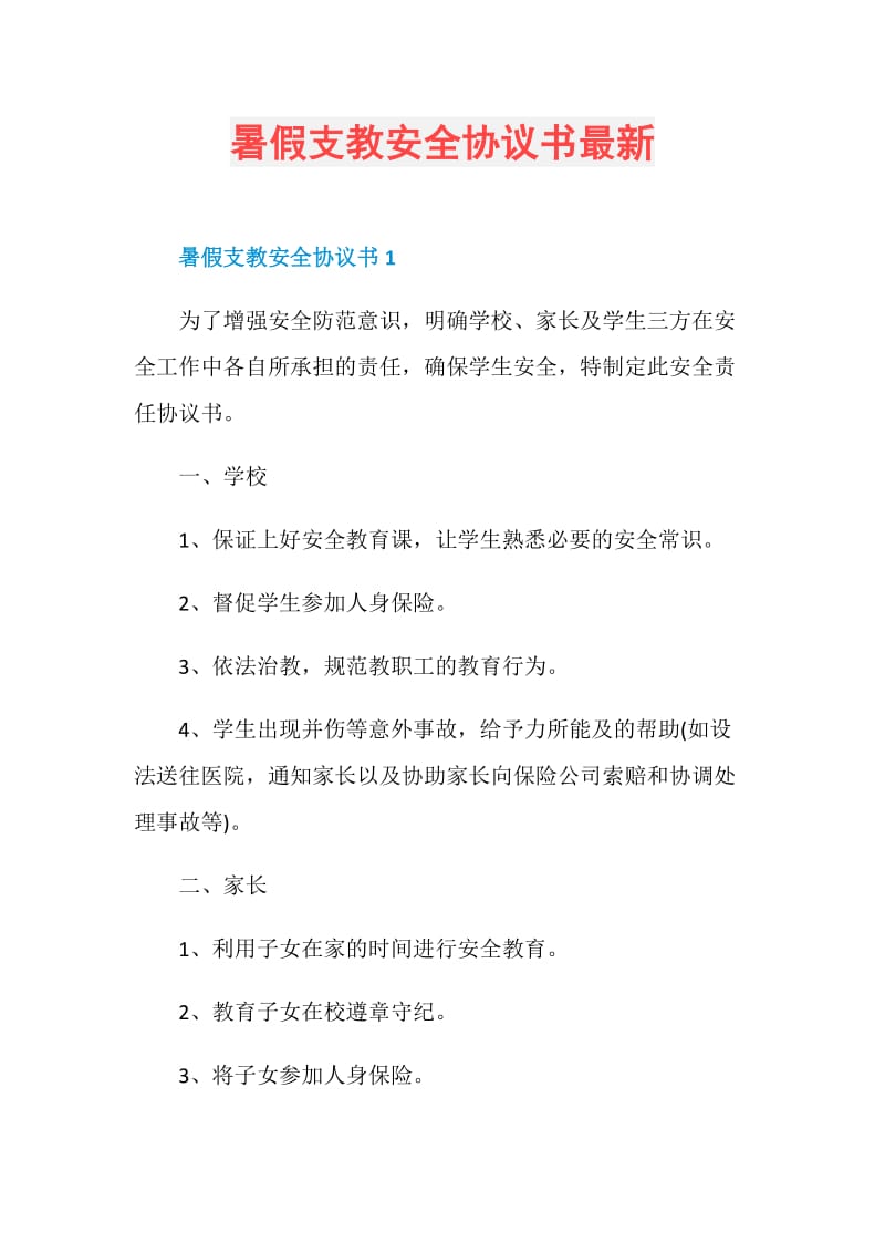 暑假支教安全协议书最新.doc_第1页