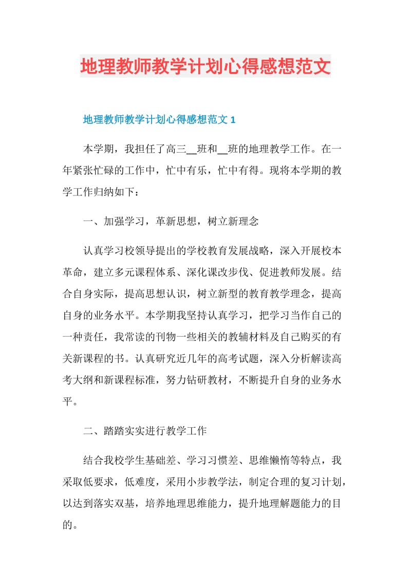 地理教师教学计划心得感想范文.doc_第1页