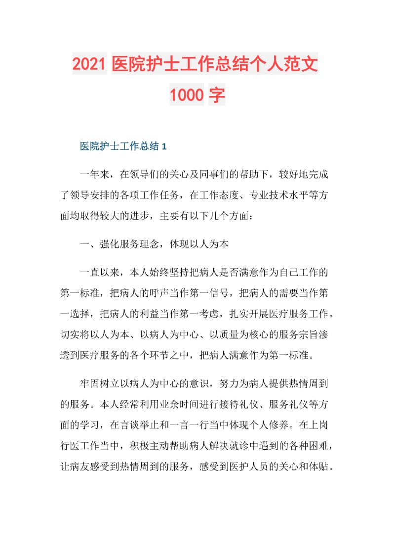 2021医院护士工作总结个人范文1000字.doc_第1页