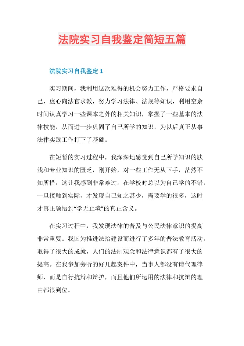 法院实习自我鉴定简短五篇.doc_第1页