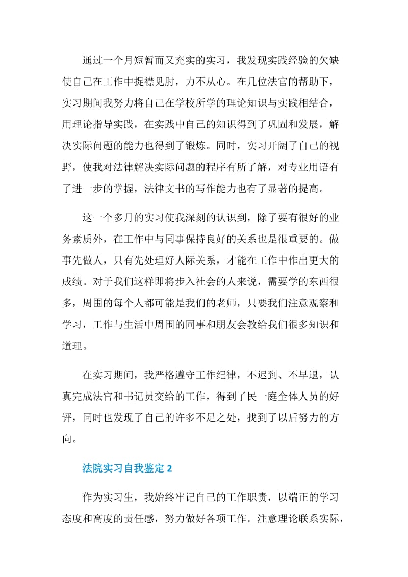 法院实习自我鉴定简短五篇.doc_第2页