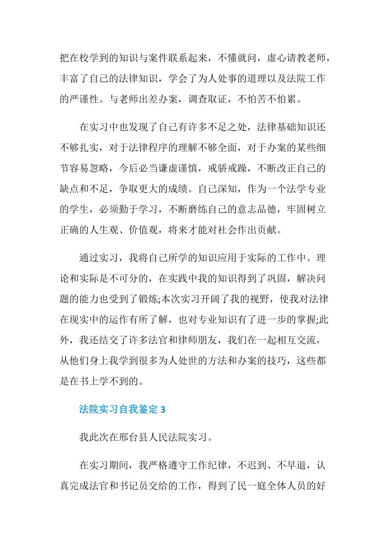 法院实习自我鉴定简短五篇.doc_第3页