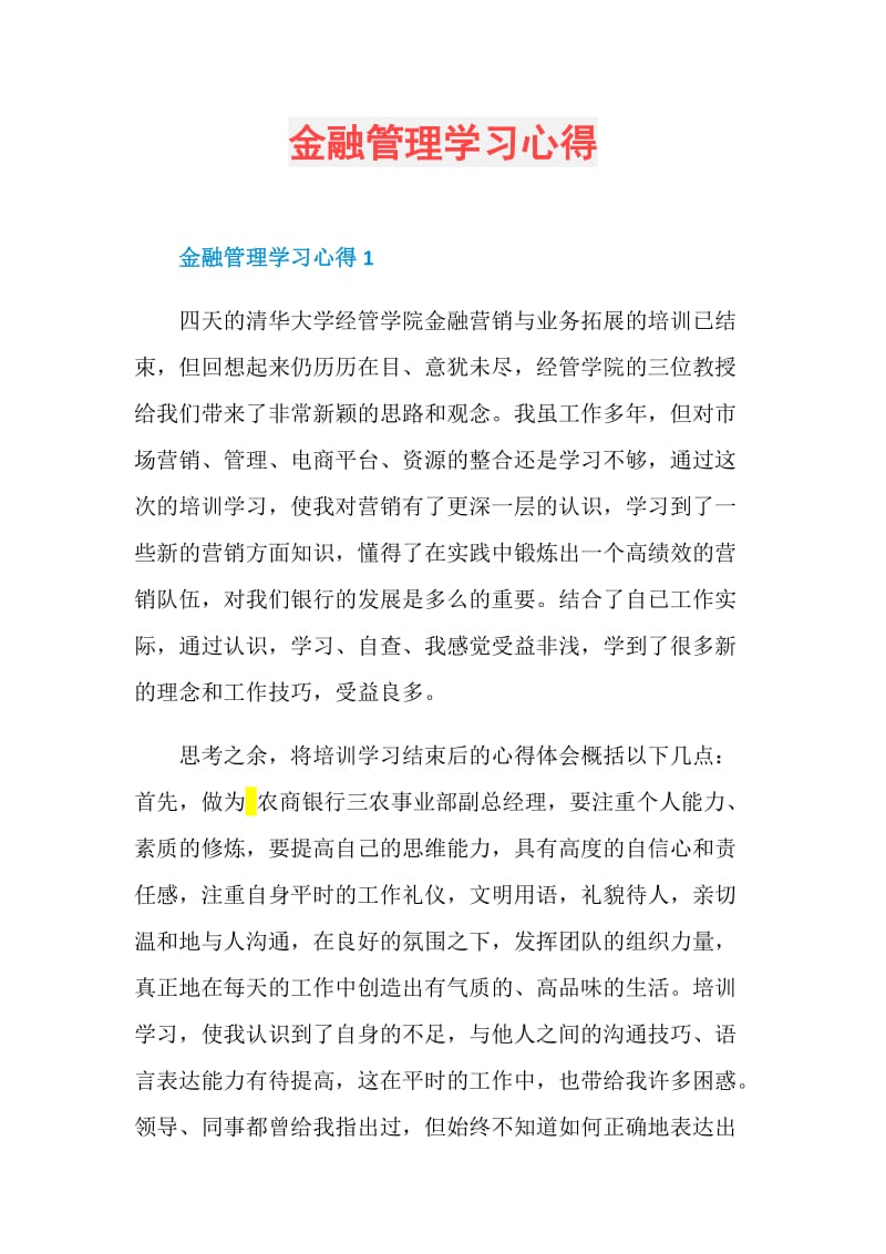 金融管理学习心得.doc_第1页