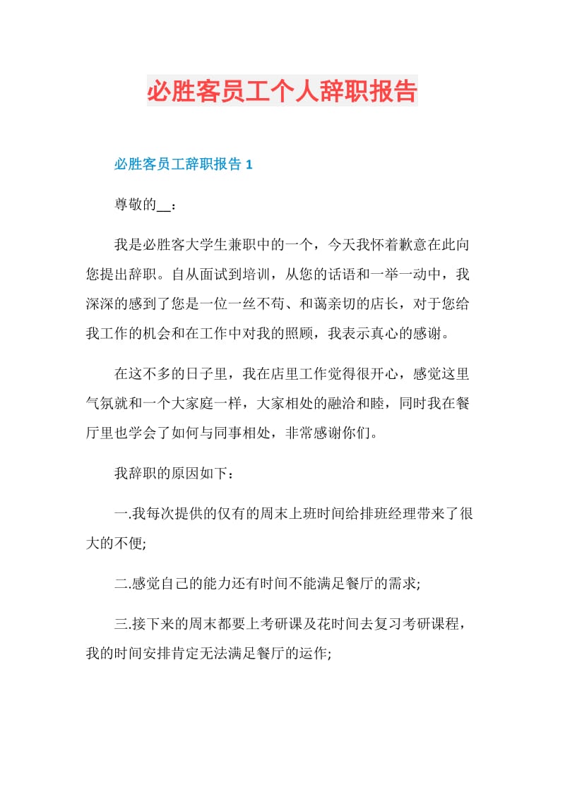 必胜客员工个人辞职报告.doc_第1页