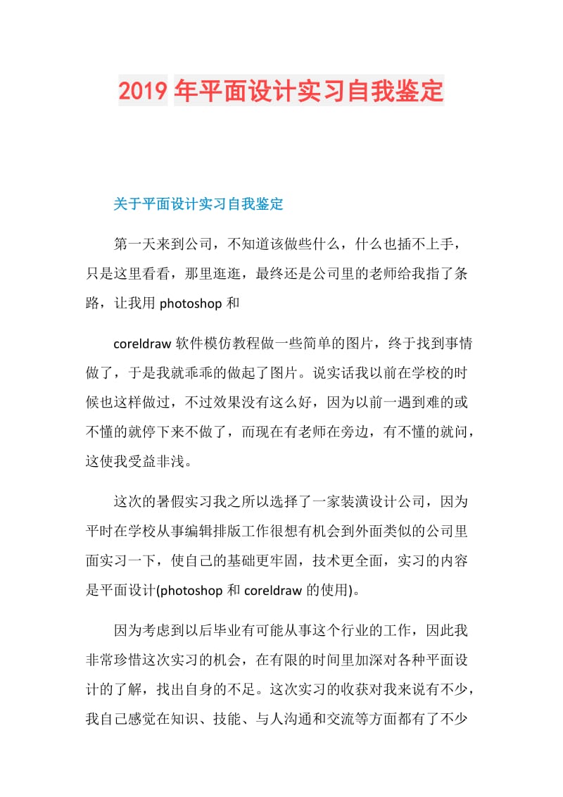 2019年平面设计实习自我鉴定.doc_第1页