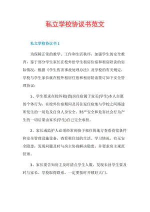 私立学校协议书范文.doc