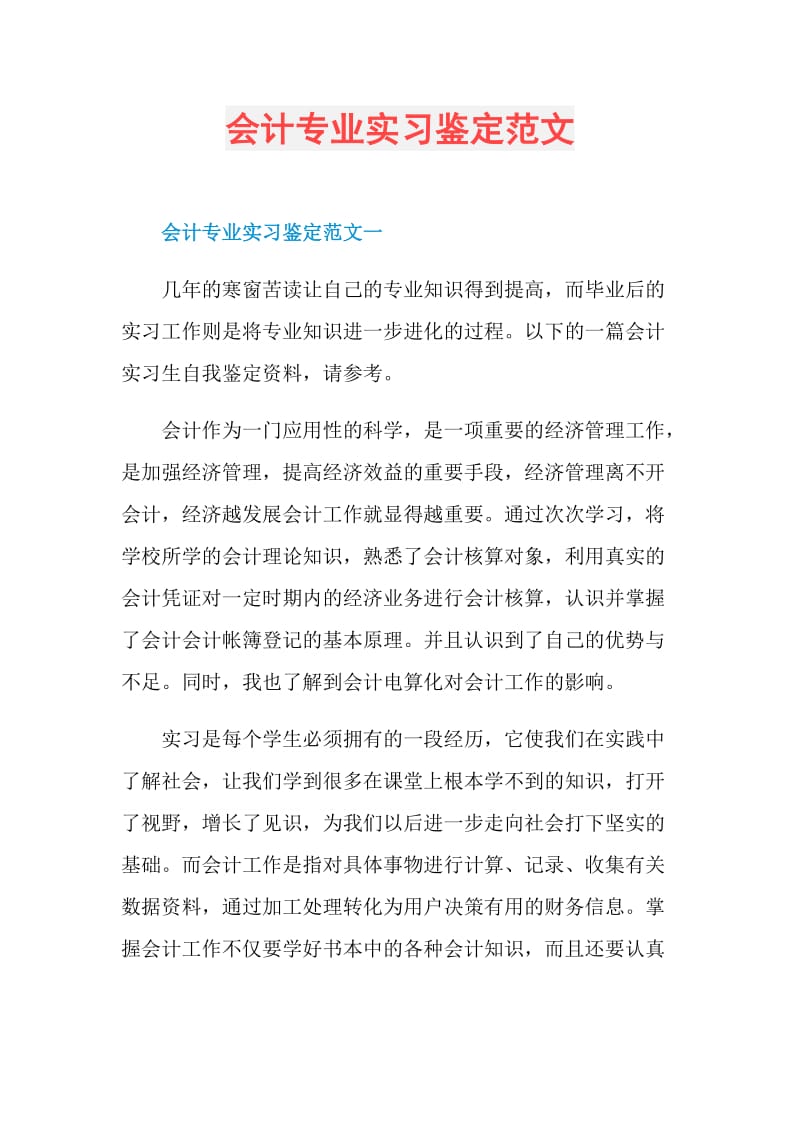 会计专业实习鉴定范文.doc_第1页