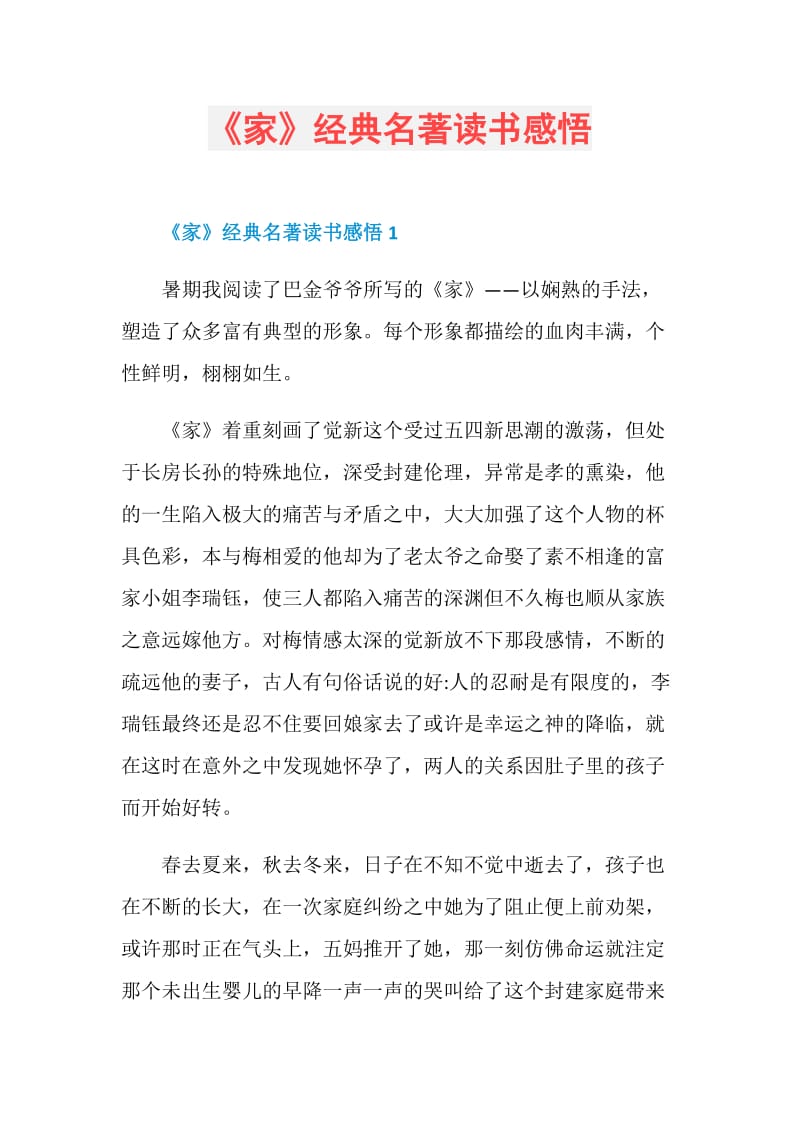 《家》经典名著读书感悟.doc_第1页