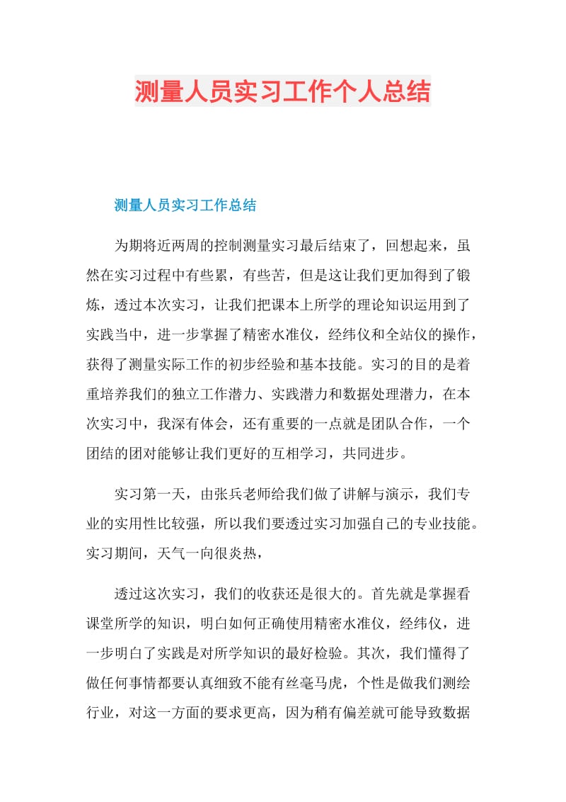 测量人员实习工作个人总结.doc_第1页