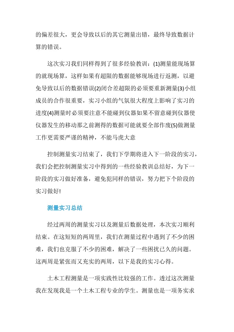 测量人员实习工作个人总结.doc_第2页