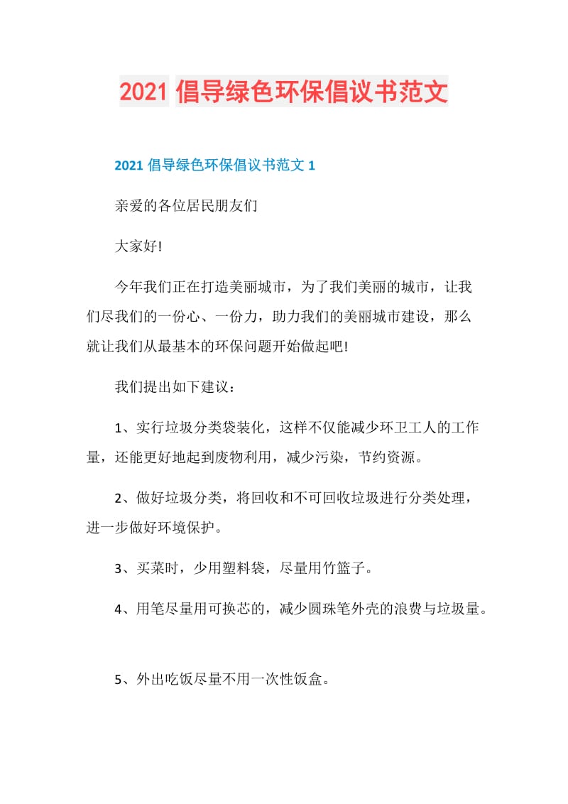 2021倡导绿色环保倡议书范文.doc_第1页