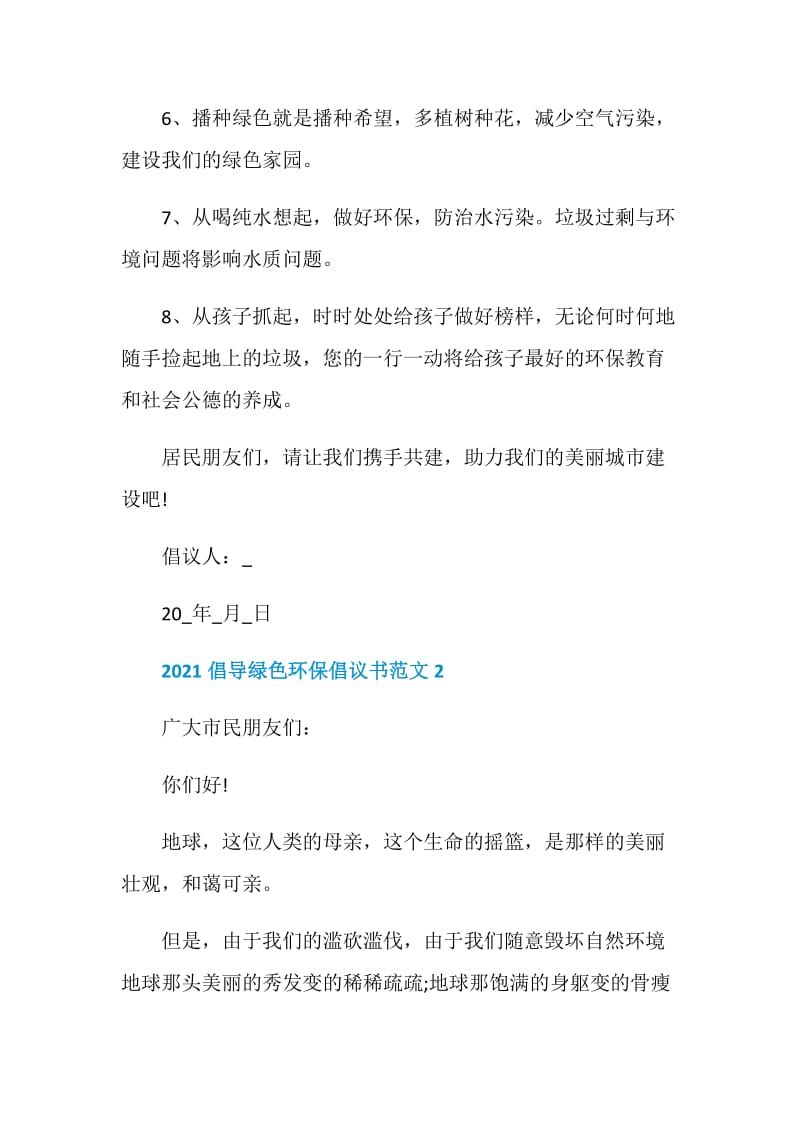 2021倡导绿色环保倡议书范文.doc_第2页