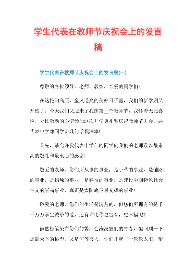 学生代表在教师节庆祝会上的发言稿.doc_第1页