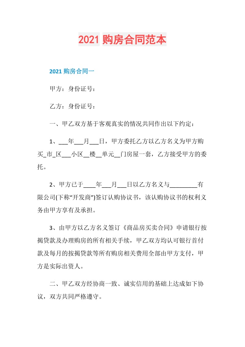 2021购房合同范本.doc_第1页