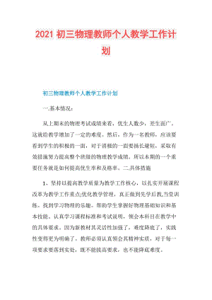 2021初三物理教师个人教学工作计划.doc