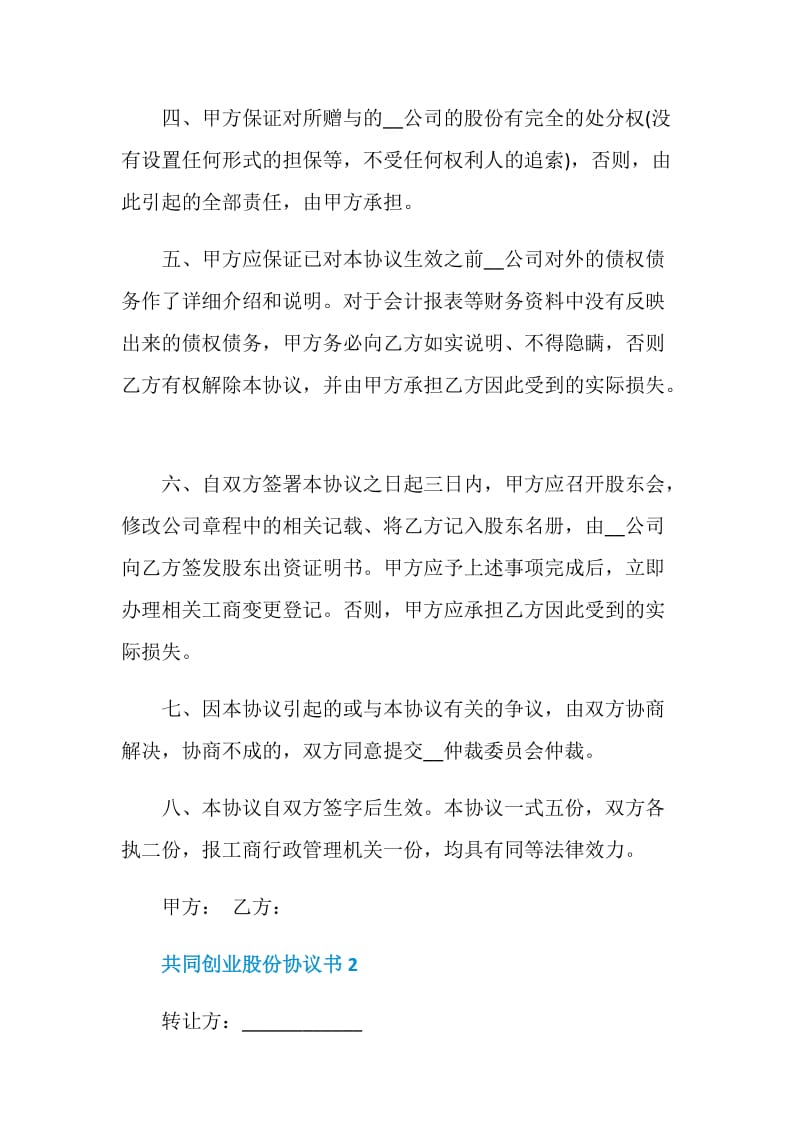 共同创业股份协议书怎么写.doc_第2页