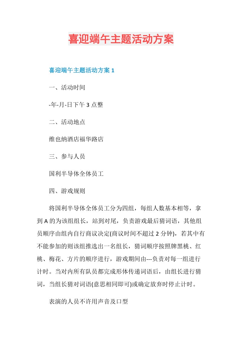 喜迎端午主题活动方案.doc_第1页