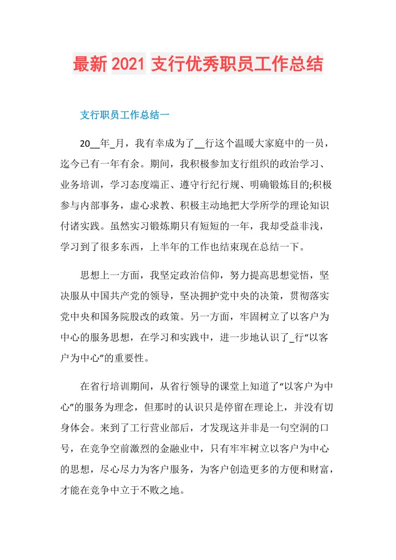 最新2021支行优秀职员工作总结.doc_第1页