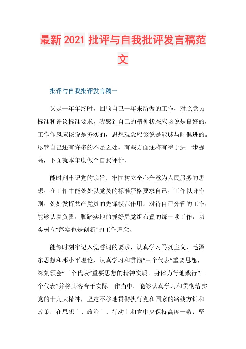 最新2021批评与自我批评发言稿范文.doc_第1页