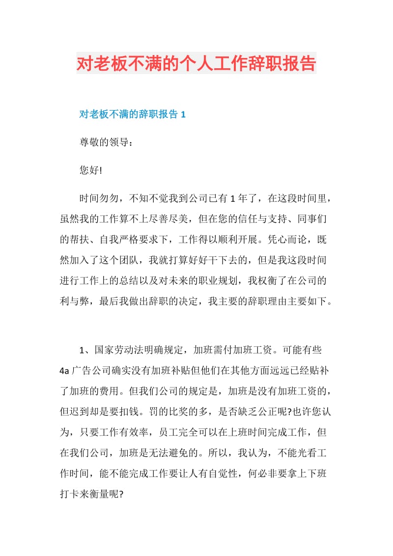 对老板不满的个人工作辞职报告.doc_第1页