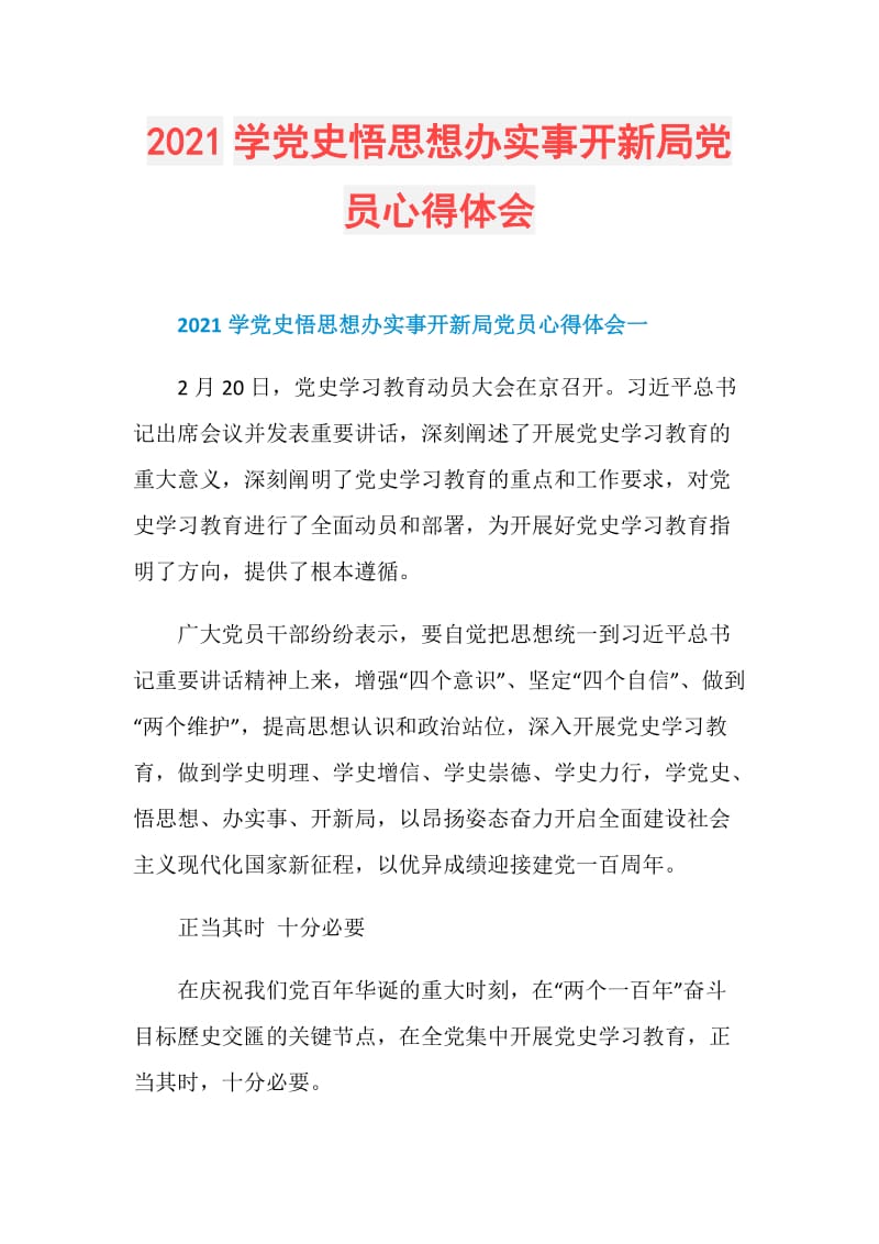 2021学党史悟思想办实事开新局党员心得体会.doc_第1页