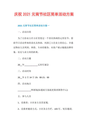 庆祝2021元宵节社区简单活动方案.doc