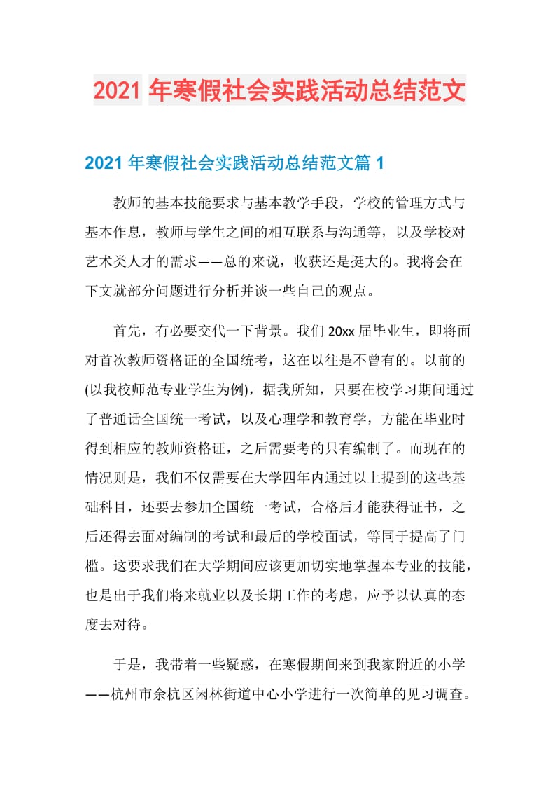 2021年寒假社会实践活动总结范文.doc_第1页