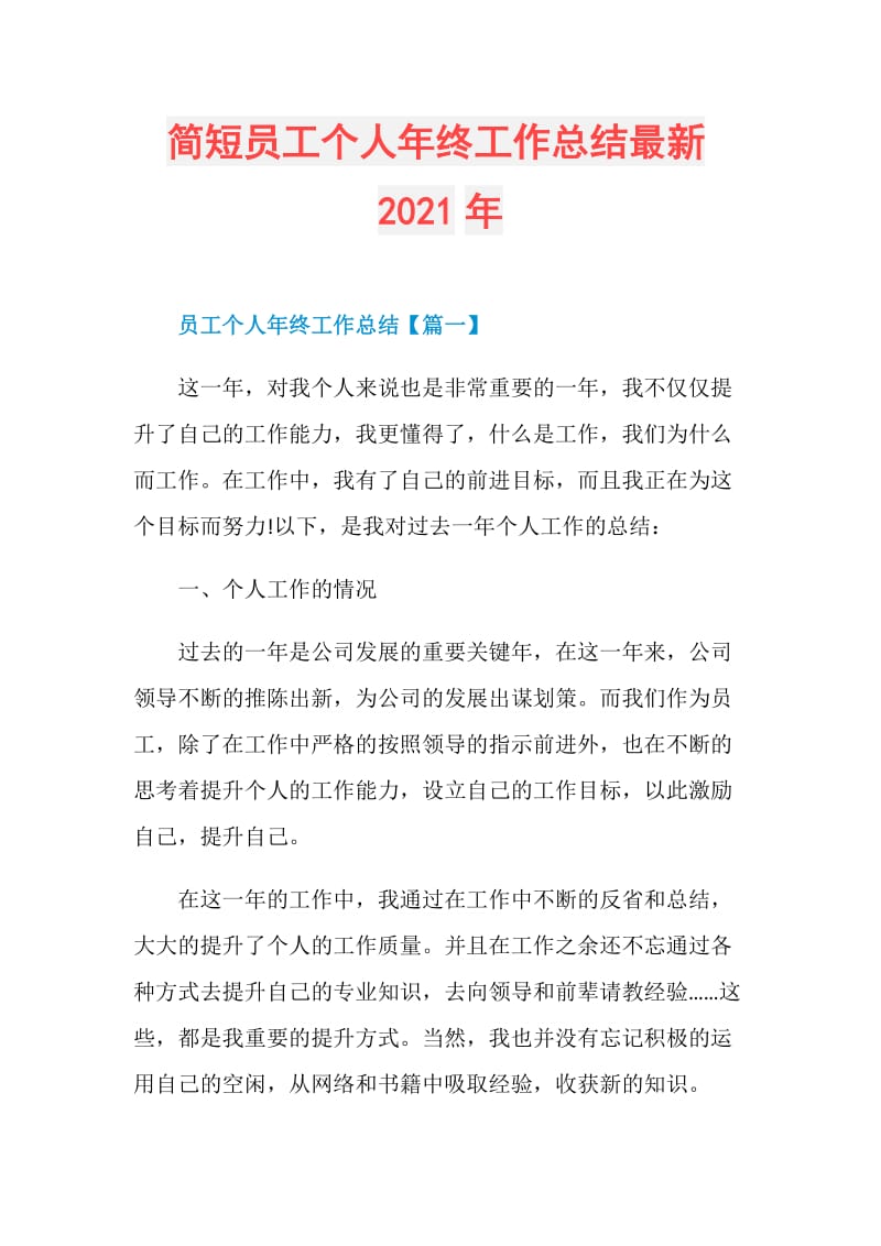 简短员工个人年终工作总结最新2021年.doc_第1页