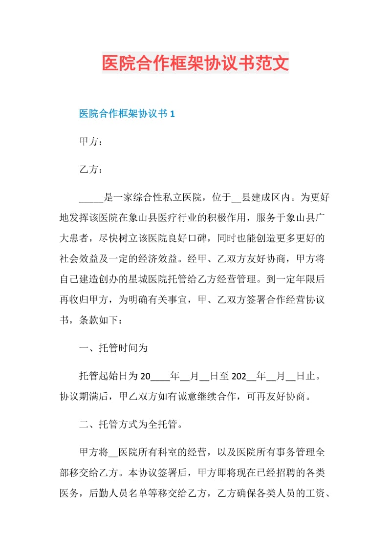 医院合作框架协议书范文.doc_第1页