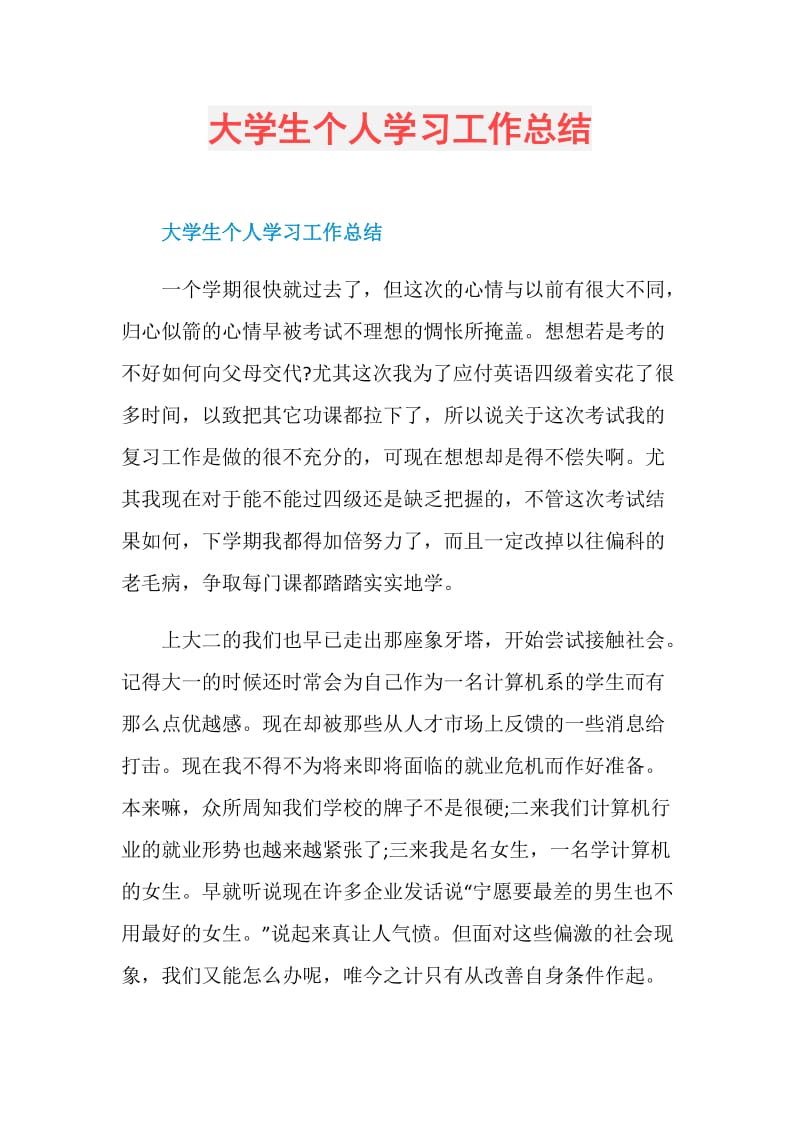 大学生个人学习工作总结.doc_第1页