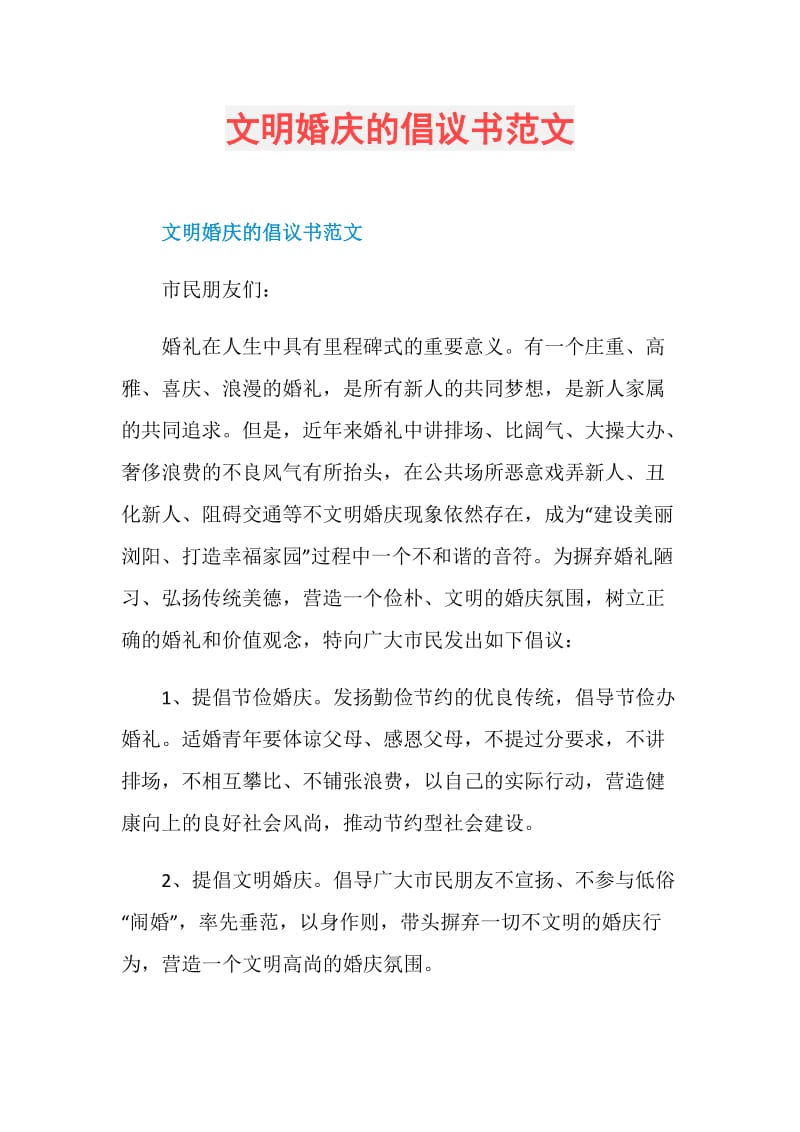 文明婚庆的倡议书范文.doc_第1页