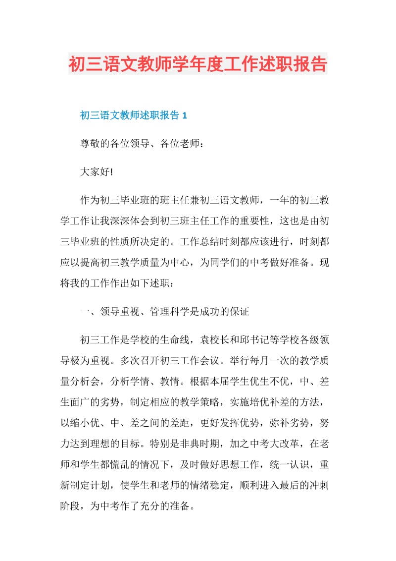 初三语文教师学年度工作述职报告.doc_第1页