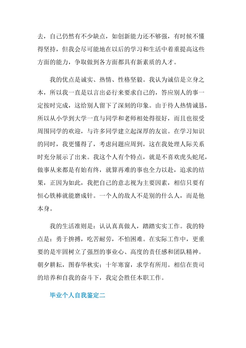 毕业个人自我鉴定2021.doc_第2页