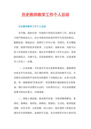 历史教师教学工作个人总结.doc