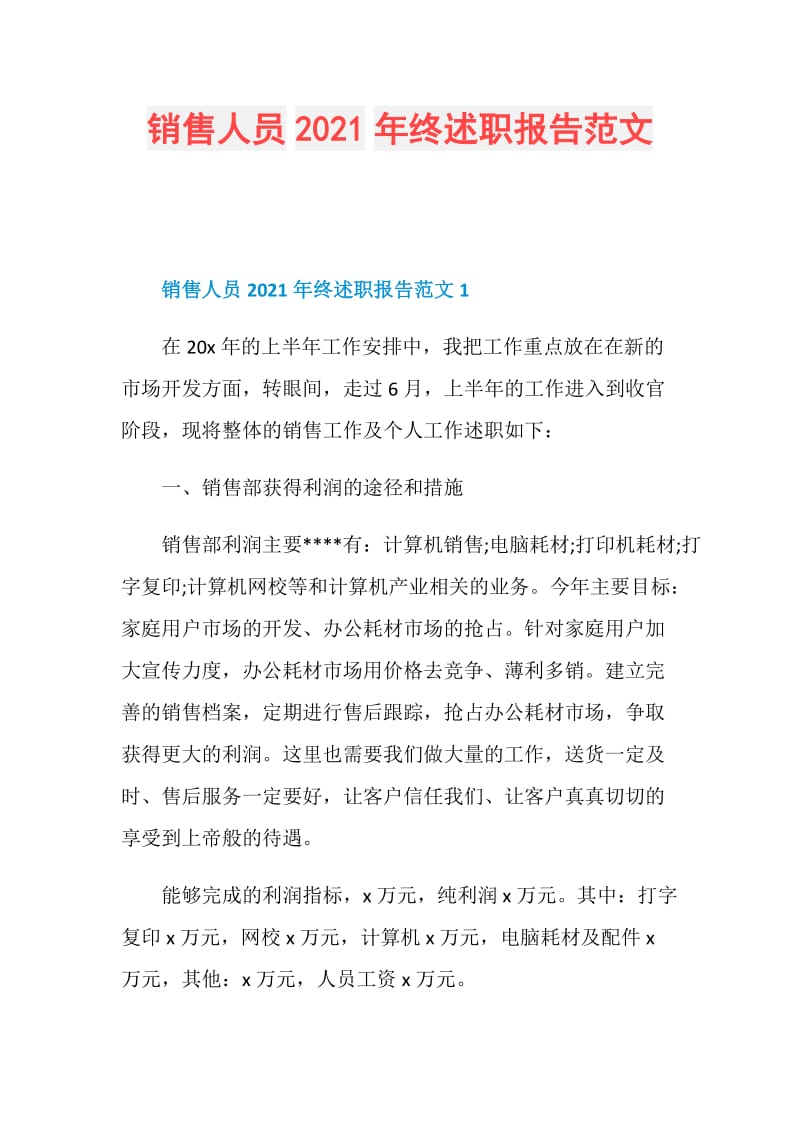 销售人员2021年终述职报告范文.doc_第1页