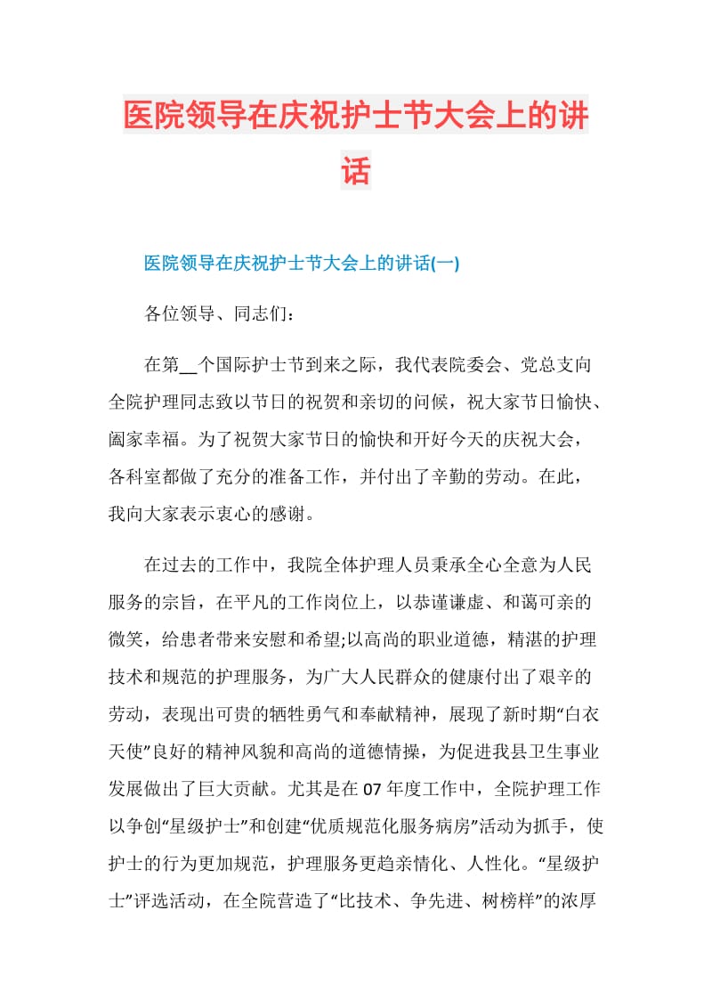 医院领导在庆祝护士节大会上的讲话.doc_第1页