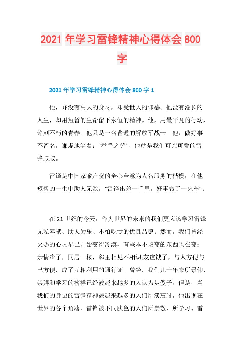 2021年学习雷锋精神心得体会800字.doc_第1页