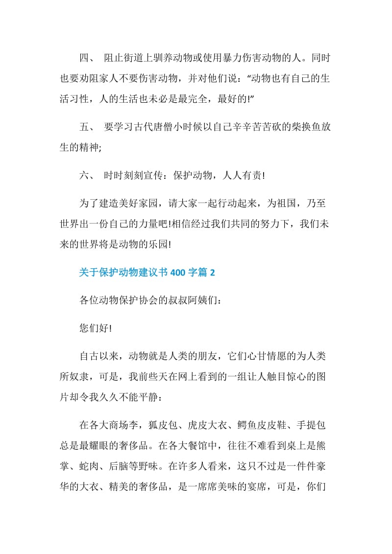 关于保护动物建议书400字.doc_第2页