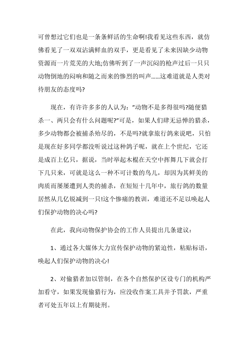 关于保护动物建议书400字.doc_第3页