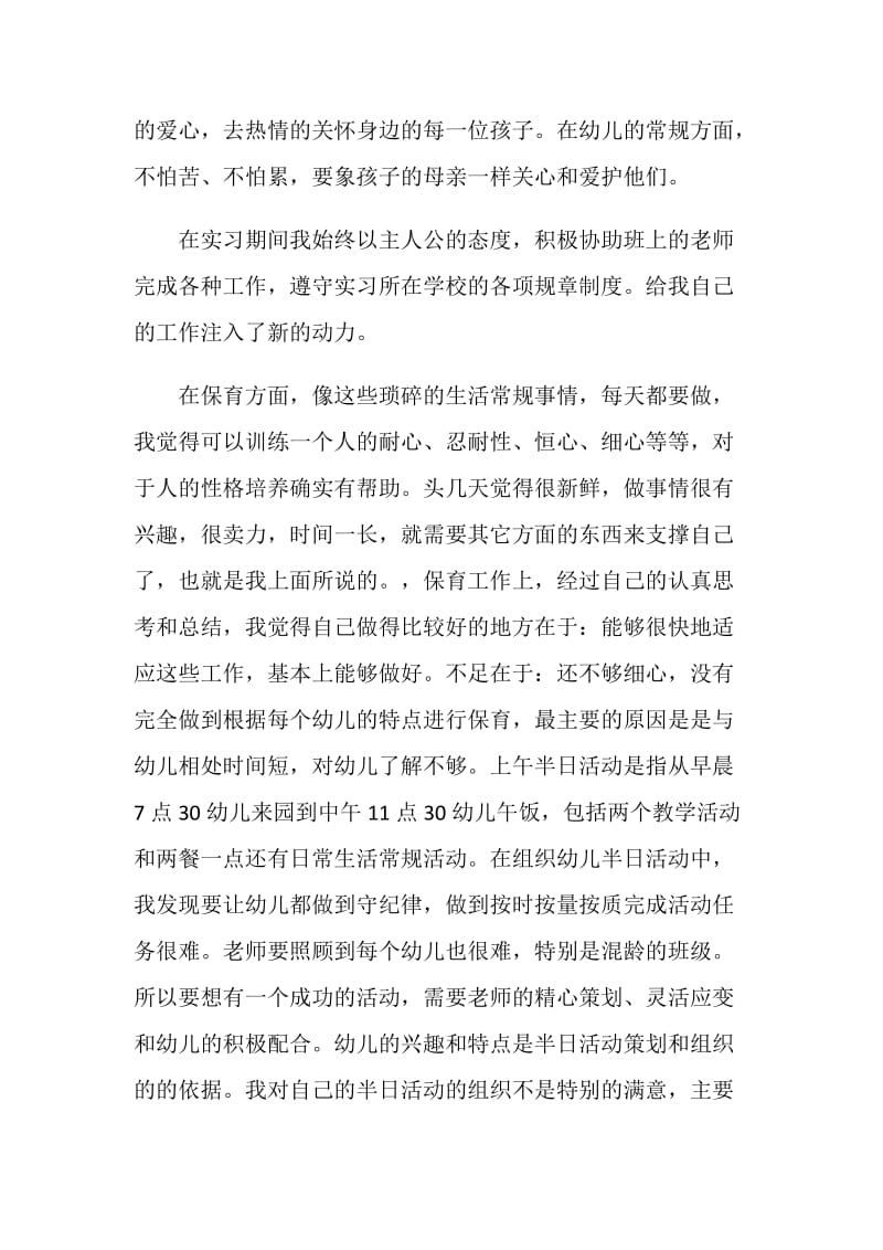 幼师实习自我鉴定总结.doc_第2页