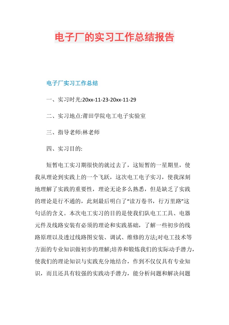 电子厂的实习工作总结报告.doc_第1页