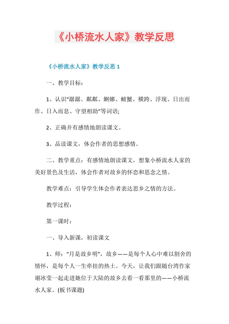 《小桥流水人家》教学反思.doc_第1页