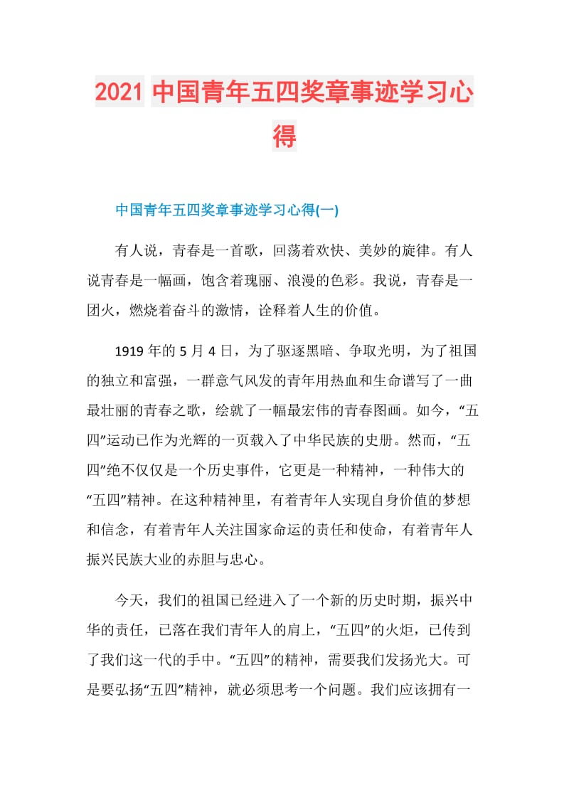 2021中国青年五四奖章事迹学习心得.doc_第1页