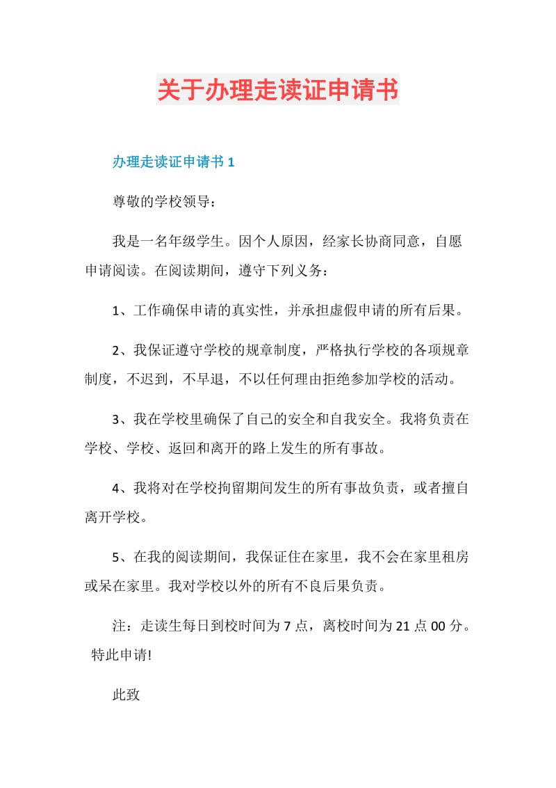 关于办理走读证申请书.doc_第1页