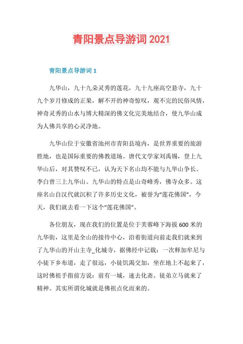 青阳景点导游词2021.doc_第1页