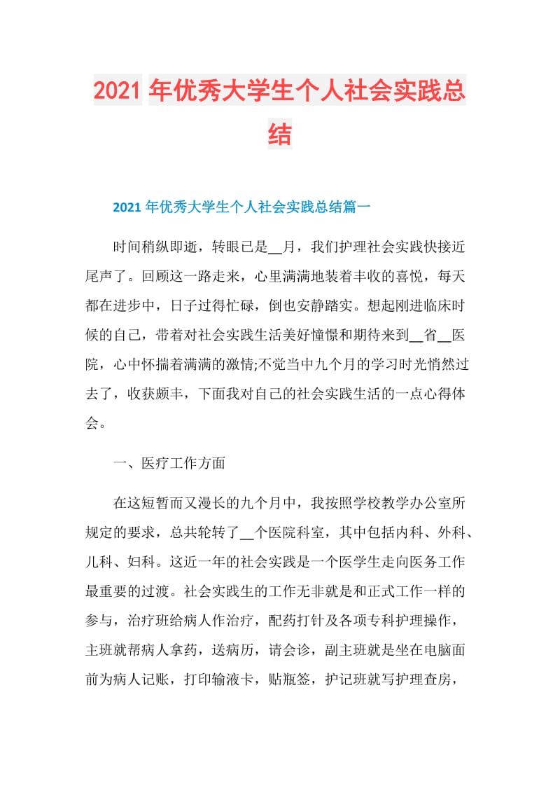 2021年优秀大学生个人社会实践总结.doc_第1页