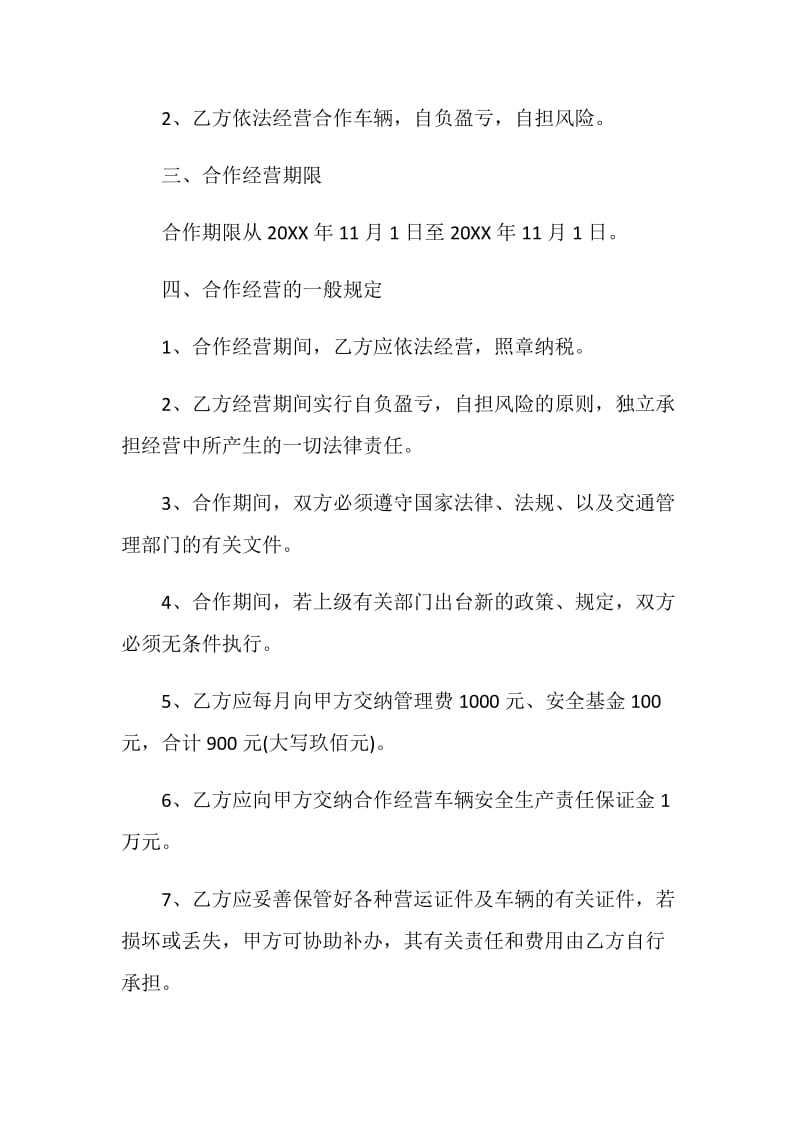 2021最新的经营合同范本.doc_第2页